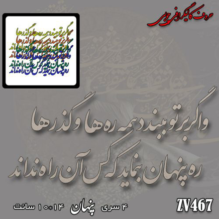 خرید حروف کالیگرافی، کالیگرافی، حروف کالیگرافی چوبی، کالیگرافی و اگر بر تو ببندد همه ره ها و گذرها - ره پنهان بنماید که کس آن راه نداند، ایران کادنس