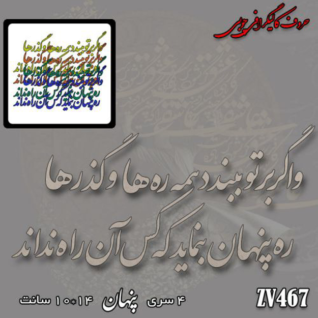 خرید حروف کالیگرافی، کالیگرافی، حروف کالیگرافی چوبی، کالیگرافی و اگر بر تو ببندد همه ره ها و گذرها - ره پنهان بنماید که کس آن راه نداند، ایران کادنس