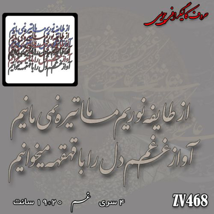 خرید حروف کالیگرافی، کالیگرافی، حروف کالیگرافی چوبی، کالیگرافی و از طایفه نوریم ما تیره نمی مانیم - آواز غم دل را با قهقهه میخوانیم، ایران کادنس