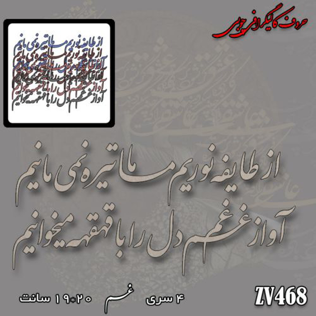 خرید حروف کالیگرافی، کالیگرافی، حروف کالیگرافی چوبی، کالیگرافی و از طایفه نوریم ما تیره نمی مانیم - آواز غم دل را با قهقهه میخوانیم، ایران کادنس