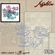 خرید حروف کالیگرافی، کالیگرافی، حروف کالیگرافی آینه پلکسی، کالیگرافی آینه ای، کالیگرافی اللهم بارک مولانا صاحب الزمان عجل الله تعالی فرجه الشریف، ایران کادنس