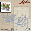 خرید حروف کالیگرافی، کالیگرافی، حروف کالیگرافی آینه پلکسی، کالیگرافی آینه ای، کالیگرافی ای ایران ای مرز پر گوهر ای خاکت سرچشمه هنر، ایران کادنس