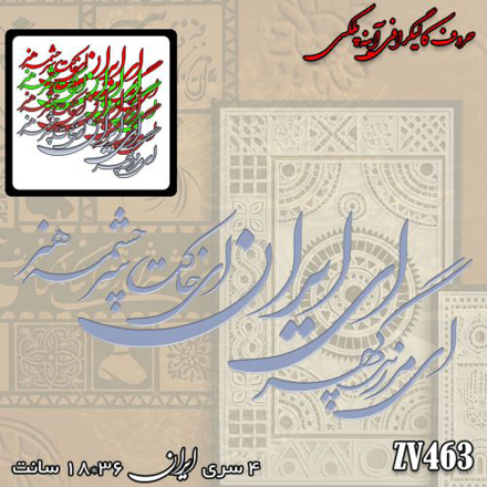 خرید حروف کالیگرافی، کالیگرافی، حروف کالیگرافی آینه پلکسی، کالیگرافی آینه ای، کالیگرافی ای ایران ای مرز پر گوهر ای خاکت سرچشمه هنر، ایران کادنس
