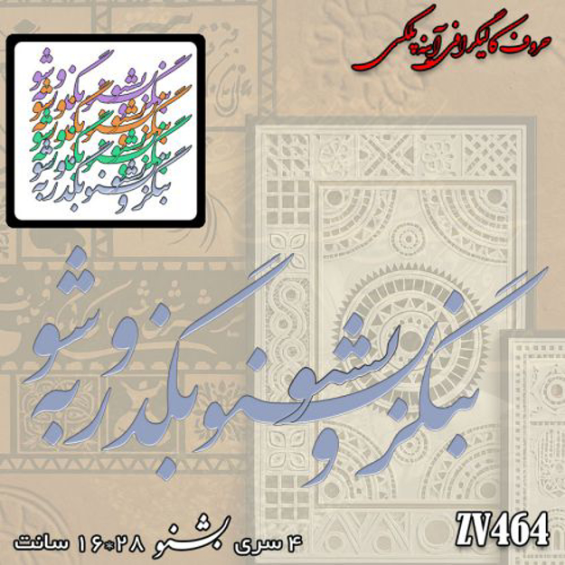خرید حروف کالیگرافی، کالیگرافی، حروف کالیگرافی آینه پلکسی، کالیگرافی آینه ای، کالیگرافی بنگر و بشنو بگذر و به شو، ایران کادنس