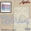 خرید حروف کالیگرافی، کالیگرافی، حروف کالیگرافی آینه پلکسی، کالیگرافی آینه ای، کالیگرافی باید که جمله جان شوی تا لایق جانان شوی، ایران کادنس