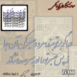 خرید حروف کالیگرافی، کالیگرافی، حروف کالیگرافی آینه پلکسی، کالیگرافی آینه ای، کالیگرافی در اگر بر تو ببندد مرو و صبر کن انجا - ز پس صبر تو را او به سر صدر نشاند، ایران کادنس