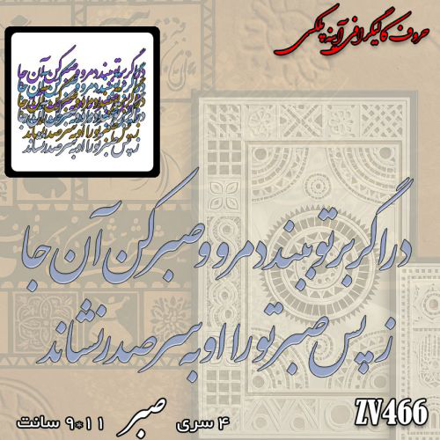 خرید حروف کالیگرافی، کالیگرافی، حروف کالیگرافی آینه پلکسی، کالیگرافی آینه ای، کالیگرافی در اگر بر تو ببندد مرو و صبر کن انجا - ز پس صبر تو را او به سر صدر نشاند، ایران کادنس