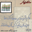 خرید حروف کالیگرافی، کالیگرافی، حروف کالیگرافی آینه پلکسی، کالیگرافی آینه ای، کالیگرافی و اگر بر تو ببندد همه ره ها و گذرها - ره پنهان بنماید که کس آن راه نداند، ایران کادنس