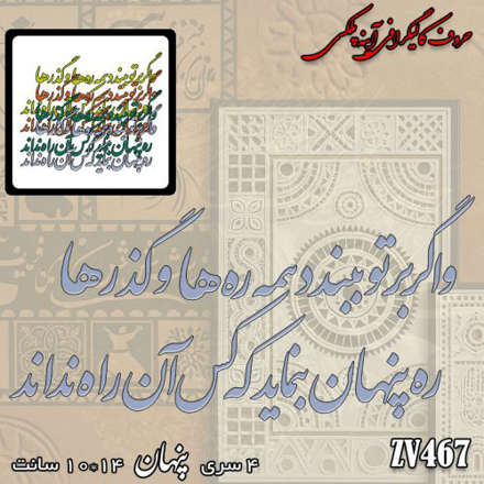 خرید حروف کالیگرافی، کالیگرافی، حروف کالیگرافی آینه پلکسی، کالیگرافی آینه ای، کالیگرافی و اگر بر تو ببندد همه ره ها و گذرها - ره پنهان بنماید که کس آن راه نداند، ایران کادنس