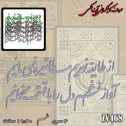 خرید حروف کالیگرافی، کالیگرافی، حروف کالیگرافی آینه پلکسی، کالیگرافی آینه ای، کالیگرافی از طایفه نوریم ما تیره نمی مانیم - آواز غم دل را با قهقهه میخوانیم، ایران کادنس