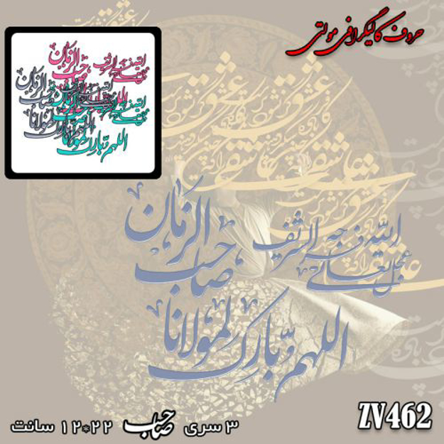 خرید حروف کالیگرافی، کالیگرافی مولتی، حروف کالیگرافی پلکسی، کالیگرافی آینه، کالیگرافی اللهم بارک مولانا صاحب الزمان عجل الله تعالی فرجه الشریف، ایران کادنس