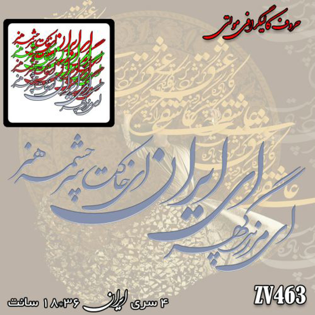 خرید حروف کالیگرافی، کالیگرافی مولتی، حروف کالیگرافی پلکسی، کالیگرافی آینه، کالیگرافی ای ایران ای مرز پر گوهر ای خاکت سرچشمه هنر، ایران کادنس