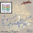 خرید حروف کالیگرافی، کالیگرافی مولتی، حروف کالیگرافی پلکسی، کالیگرافی آینه، کالیگرافی بنگر و بشنو بگذر و به شو، ایران کادنس
