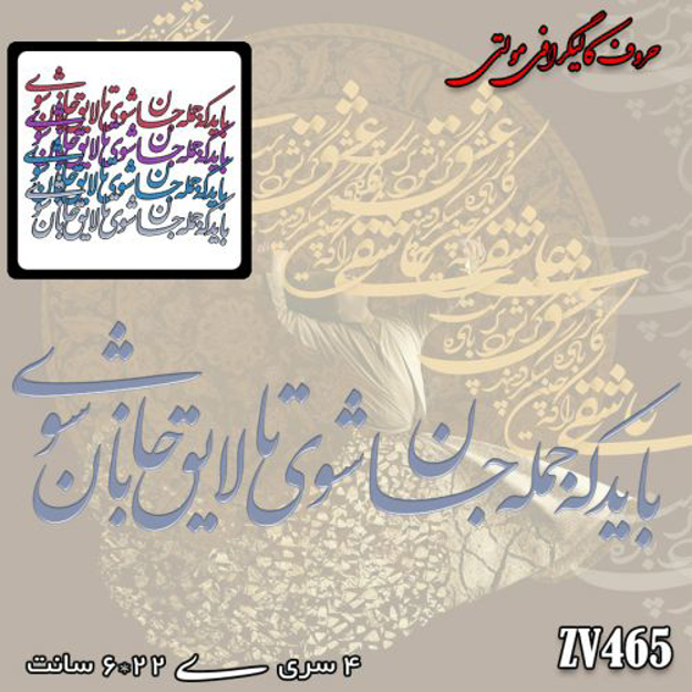 خرید حروف کالیگرافی، کالیگرافی مولتی، حروف کالیگرافی پلکسی، کالیگرافی آینه، کالیگرافی باید که جمله جان شوی تا لایق جانان شوی، ایران کادنس