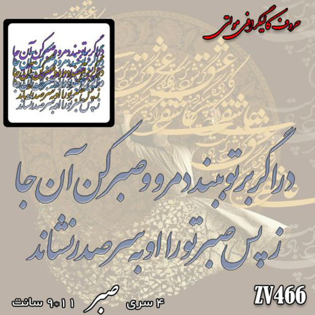 خرید حروف کالیگرافی، کالیگرافی مولتی، حروف کالیگرافی پلکسی، کالیگرافی آینه، کالیگرافی در اگر بر تو ببندد مرو و صبر کن انجا - ز پس صبر تو را او به سر صدر نشاند، ایران کادنس