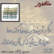 خرید حروف کالیگرافی، کالیگرافی مولتی، حروف کالیگرافی پلکسی، کالیگرافی آینه، کالیگرافی و اگر بر تو ببندد همه ره ها و گذرها - ره پنهان بنماید که کس آن راه نداند، ایران کادنس