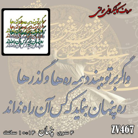 خرید حروف کالیگرافی، کالیگرافی مولتی، حروف کالیگرافی پلکسی، کالیگرافی آینه، کالیگرافی و اگر بر تو ببندد همه ره ها و گذرها - ره پنهان بنماید که کس آن راه نداند، ایران کادنس