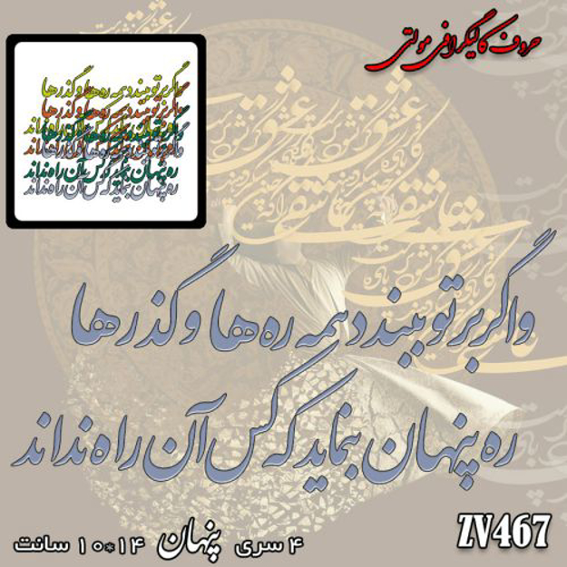 خرید حروف کالیگرافی، کالیگرافی مولتی، حروف کالیگرافی پلکسی، کالیگرافی آینه، کالیگرافی و اگر بر تو ببندد همه ره ها و گذرها - ره پنهان بنماید که کس آن راه نداند، ایران کادنس