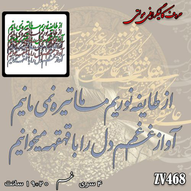 خرید حروف کالیگرافی، کالیگرافی مولتی، حروف کالیگرافی پلکسی، کالیگرافی آینه، کالیگرافی از طایفه نوریم ما تیره نمی مانیم - آواز غم دل را با قهقهه میخوانیم، ایران کادنس