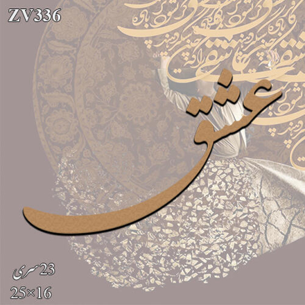 خرید حروف کالیگرافی، کالیگرافی، حروف کالیگرافی چوبی، ایران کادنس