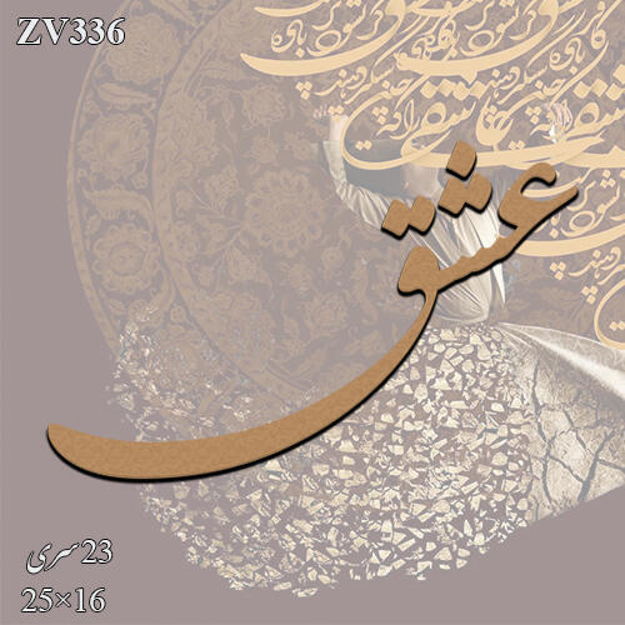 خرید حروف کالیگرافی، کالیگرافی، حروف کالیگرافی چوبی، ایران کادنس