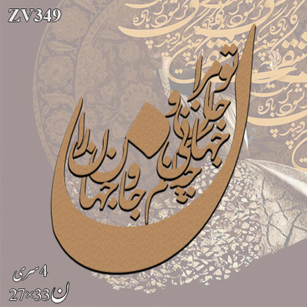 خرید حروف کالیگرافی، کالیگرافی، حروف کالیگرافی چوبی، ایران کادنس