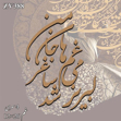 خرید حروف کالیگرافی، کالیگرافی، حروف کالیگرافی چوبی، ایران کادنس