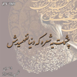 خرید حروف کالیگرافی، کالیگرافی، حروف کالیگرافی چوبی، ایران کادنس