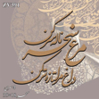 خرید حروف کالیگرافی، کالیگرافی، حروف کالیگرافی چوبی، ایران کادنس