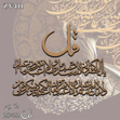 خرید حروف کالیگرافی، کالیگرافی، حروف کالیگرافی چوبی، ایران کادنس