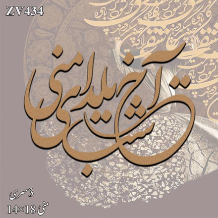 خرید حروف کالیگرافی، کالیگرافی، حروف کالیگرافی چوبی، ایران کادنس